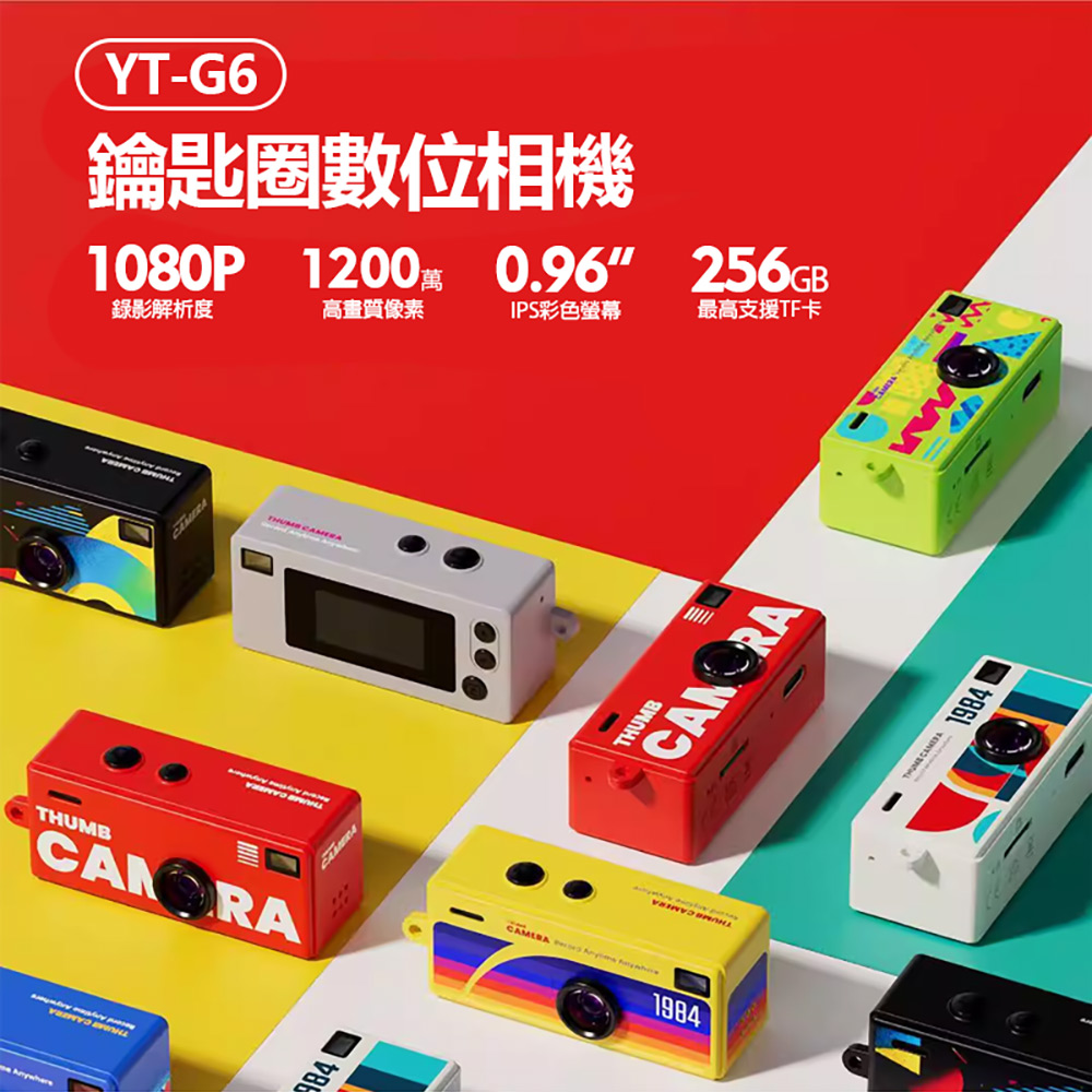 YT-G6 鑰匙圈數位相機(1200萬像素拍照 1080P錄影 0.96吋螢幕 超輕巧 吊飾相機 支援256G卡)